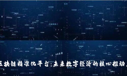 区块链精准化平台：未来数字经济的核心推动力