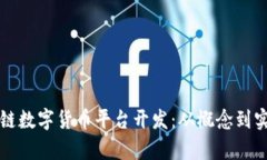 全面解析区块链数字货币