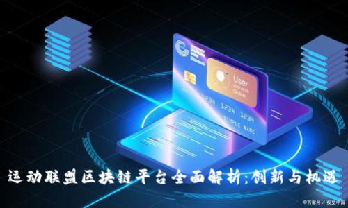 运动联盟区块链平台全面解析：创新与机遇