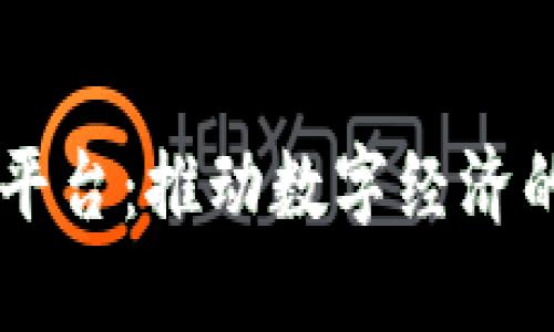 印度区块链平台：推动数字经济的未来与创新