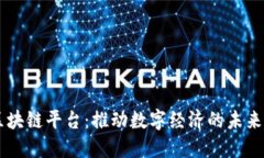 印度区块链平台：推动数