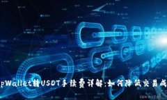  tpWallet转USDT手续费详解：