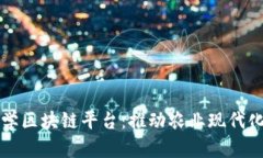 山西农业大学区块链平台