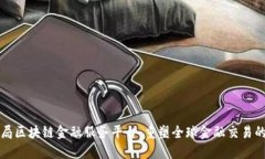 外汇局区块链金融服务平