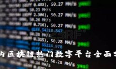 国内区块链热门数字平台
