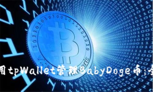 如何使用tpWallet管理BabyDoge币：全面指南