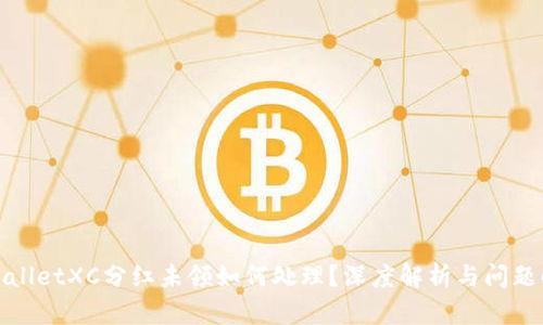 tpWalletXC分红未领如何处理？深度解析与问题解答