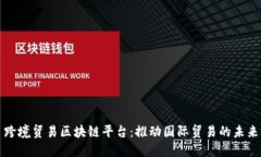 跨境贸易区块链平台：推
