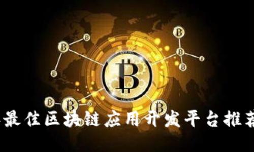 2023年最佳区块链应用开发平台推荐与比较