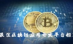 2023年最佳区块链应用开发