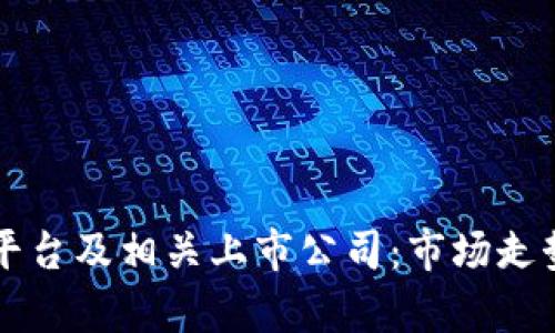 深入了解区块链平台及相关上市公司：市场走势与投资机遇分析