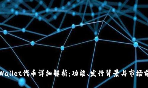 tpWallet代币详细解析：功能、发行背景与市场前景