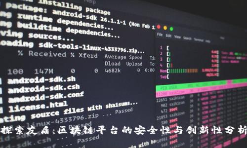 探索友盾：区块链平台的安全性与创新性分析