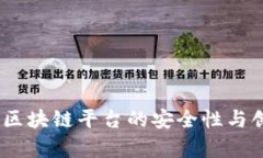 探索友盾：区块链平台的