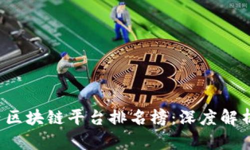 2023年国内区块链平台排名榜：深度解析与趋势展望
