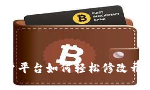 区块链商户平台如何轻松修改开票人信息？