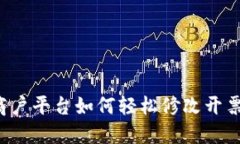 区块链商户平台如何轻松