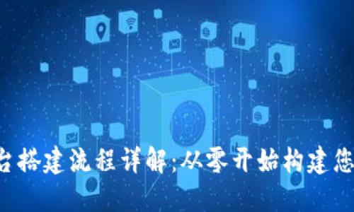 区块链商城平台搭建流程详解：从零开始构建您的在线交易平台