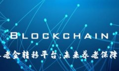 区块链养老金转移平台：