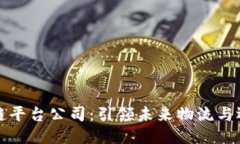 澳洲航运区块链平台公司