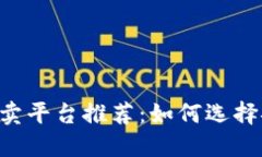 国内区块链货币买卖平台