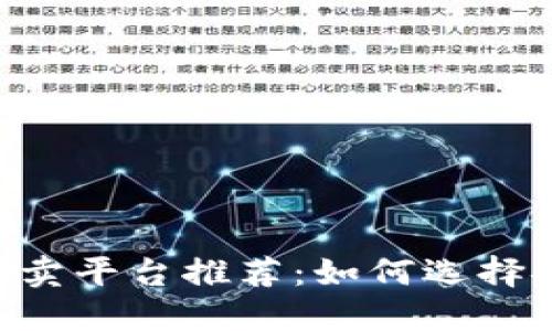 国内区块链货币买卖平台推荐：如何选择安全、便捷的交易所