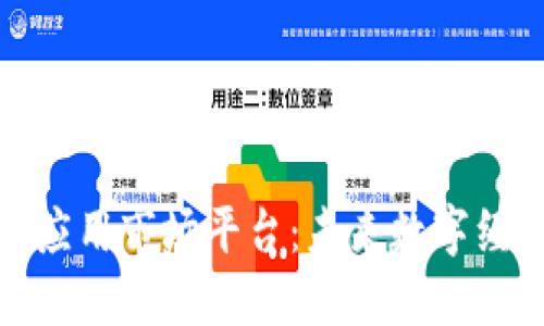 探秘区块链应用市场平台：未来数字经济的新趋势