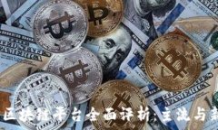   2023年区块链平台全面评