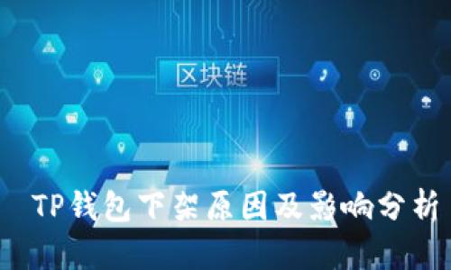  TP钱包下架原因及影响分析