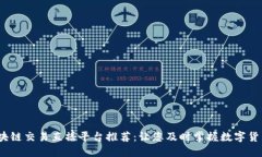 2023年区块链交易直播平台
