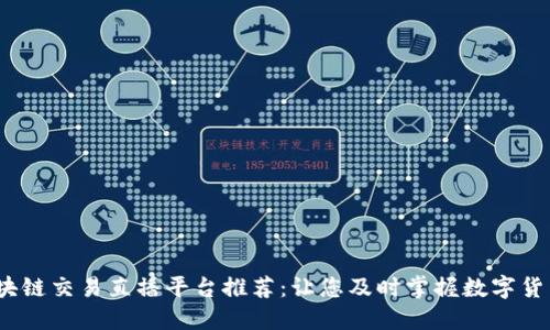 2023年区块链交易直播平台推荐：让您及时掌握数字货币市场动态