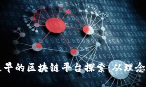 快播最早的区块链平台探索：从理念到实践