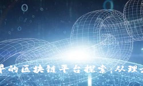 快播最早的区块链平台探索：从理念到实践