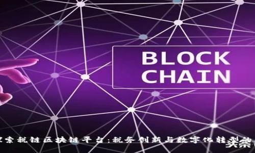 : 探索税链区块链平台：税务创新与数字化转型的未来