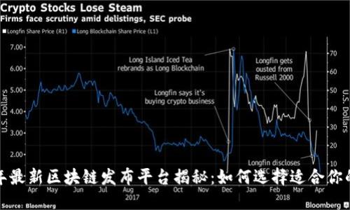 2023年最新区块链发布平台揭秘：如何选择适合你的项目？