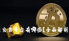 中国区块链交易平台有哪