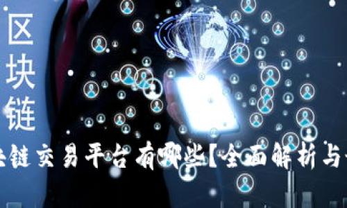 中国区块链交易平台有哪些？全面解析与最新动态