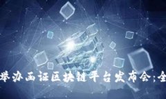 如何成功举办函证区块链