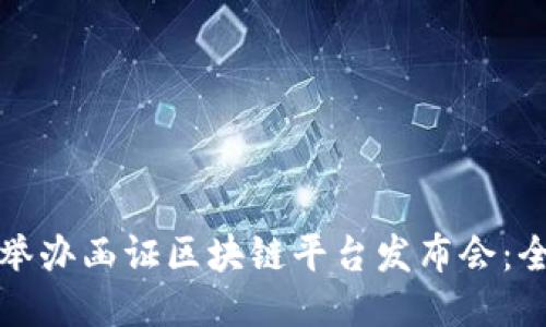 如何成功举办函证区块链平台发布会：全方位指南
