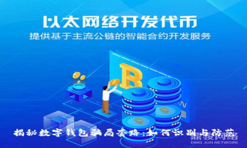揭秘数字钱包骗局套路：如何识别与防范