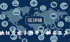 2023年区块链开发手游平台