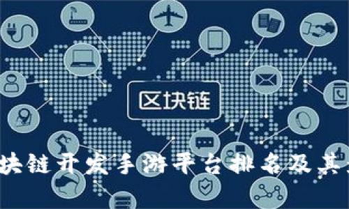 2023年区块链开发手游平台排名及其影响力分析
