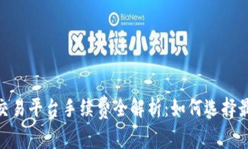 bianoti区块链交易平台手续费全解析：如何选择最划算的交易所？