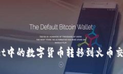 如何将tpWallet中的数字货币