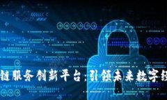 中国区块链服务创新平台