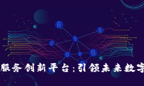 中国区块链服务创新平台：引领未来数字经济的变革