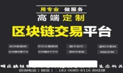 昆明区块链服务平台：构