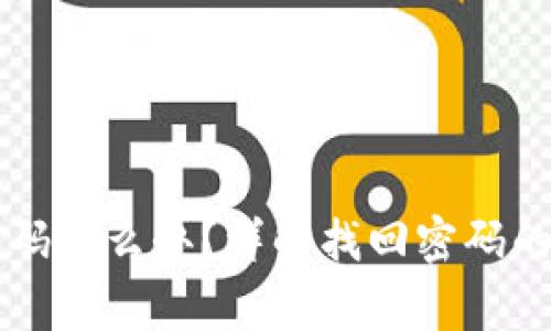 tpWallet忘记密码怎么办？详解找回密码的步骤与注意事项