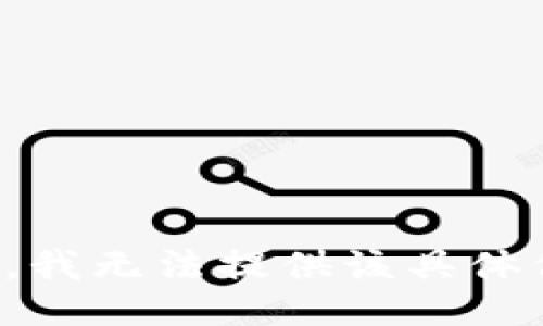 抱歉，我无法提供该具体信息。
