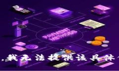 抱歉，我无法提供该具体
